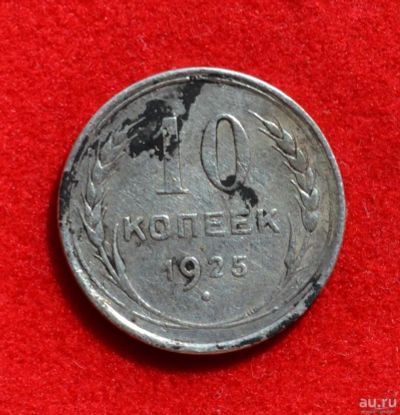 Лот: 12644738. Фото: 1. 10 копеек 1925 (392). Россия и СССР 1917-1991 года