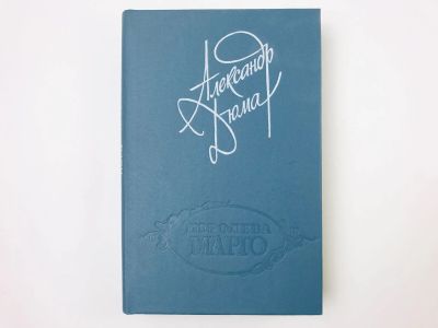 Лот: 23306516. Фото: 1. Королева Марго. Дюма А. 1991 г... Художественная