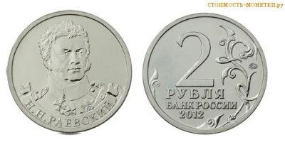Лот: 4041804. Фото: 1. 2 рубля 2012г Н. Н. Раевский из... Россия после 1991 года