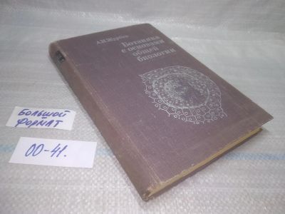 Лот: 25850358. Фото: 1. ОзЮ/ВбЮ(00-41)Журбин А.И. Ботаника... Биологические науки