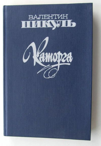 Лот: 4810142. Фото: 1. Книга В.Пикуль "Каторга". Художественная