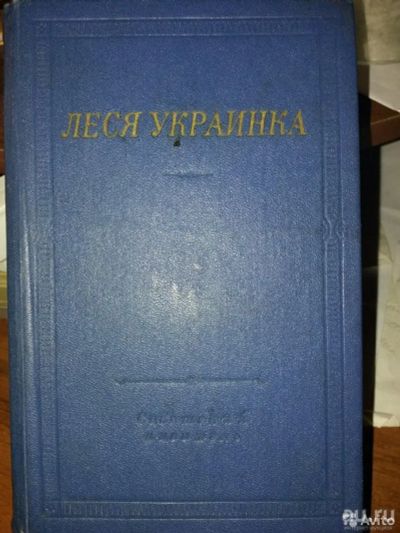 Лот: 16764662. Фото: 1. Леся Украинка.Одно из наиболее... Художественная