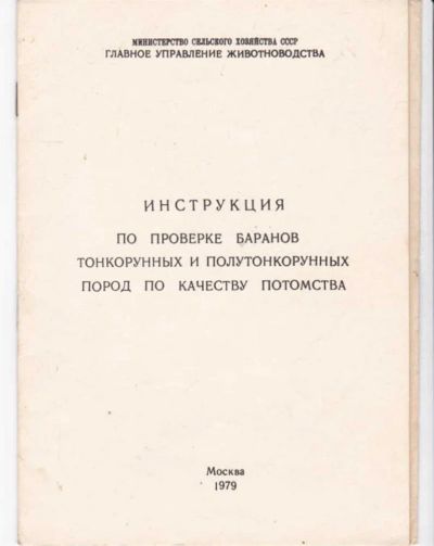Лот: 23442476. Фото: 1. Инструкция по проверке баранов... Другое (наука и техника)