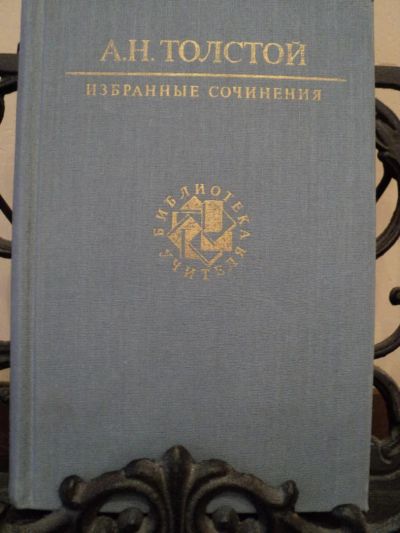 Лот: 5426765. Фото: 1. А. Н. Толстой. Избранные сочинения... Художественная