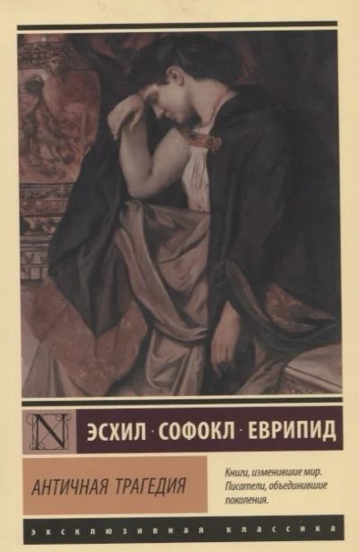 Лот: 17844083. Фото: 1. "Античная трагедия" Эсхил., Софокл... Художественная
