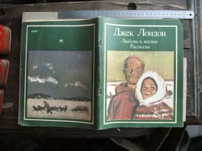 Лот: 7365427. Фото: 1. Книга Любовь к жизни. Рассказы... Художественная для детей