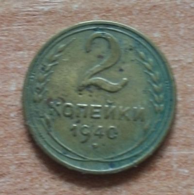Лот: 18878758. Фото: 1. 2 копейки 1940 г. Россия и СССР 1917-1991 года