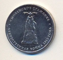 Лот: 2142358. Фото: 1. 5 рублей 2012г из серии "Сражения... Россия после 1991 года