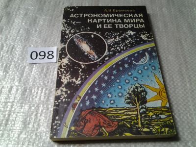 Лот: 6014345. Фото: 1. Астрономическая картина мира и... Физико-математические науки