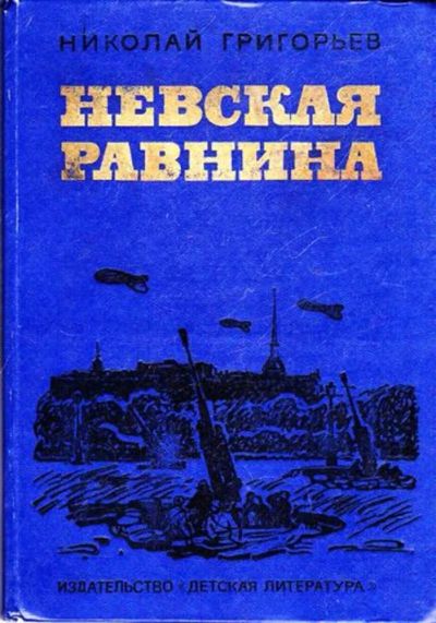 Лот: 23445572. Фото: 1. Невская равнина | Повесть. Рисунки... Художественная для детей