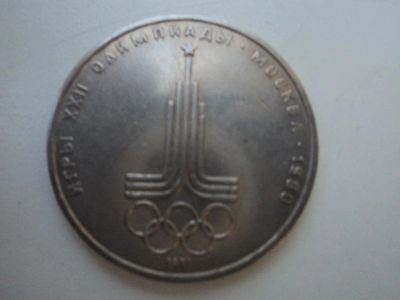 Лот: 11405218. Фото: 1. 1руб СССР.. Россия и СССР 1917-1991 года