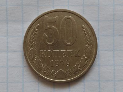 Лот: 15416436. Фото: 1. 50 копеек 1979 год (лот/9). Россия и СССР 1917-1991 года