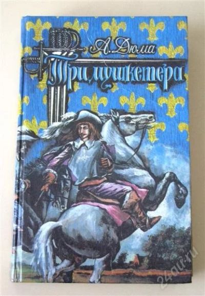 Лот: 778813. Фото: 1. Отдам книгу А.Дюма "Три Мушкетера... Художественная