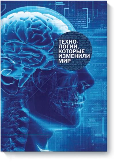 Лот: 24459931. Фото: 1. Технологии, которые изменили мир. Менеджмент