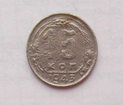 Лот: 10872079. Фото: 1. 15 копеек 1943 (много монет СССР... Россия и СССР 1917-1991 года