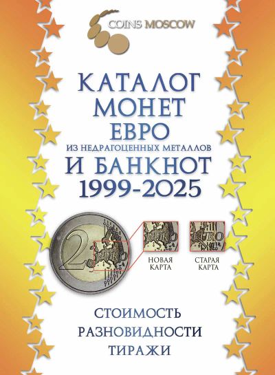 Лот: 16662901. Фото: 1. Каталог Монет Евро и Банкнот 1999-2025... Аксессуары, литература