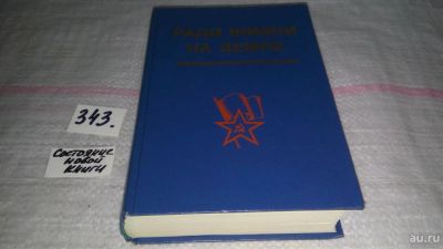 Лот: 9004186. Фото: 1. Ради жизни на земле, В сборник... Художественная