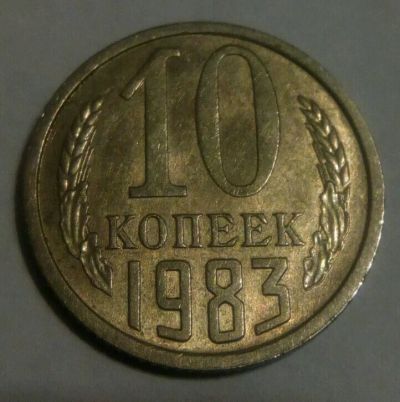 Лот: 11415475. Фото: 1. 10 копеек 1983 г. Россия и СССР 1917-1991 года