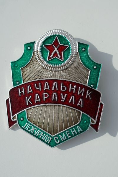 Лот: 11537928. Фото: 1. Начальник караула. Дежурная смена. Другое (значки, медали, жетоны)
