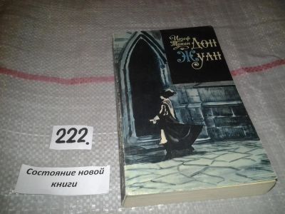 Лот: 7118377. Фото: 1. Дон Жуан, Йозеф Томан, Повествование... Художественная