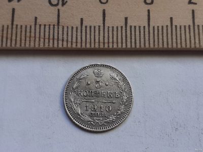 Лот: 17869449. Фото: 1. (№9786) 5 копеек 1910 .серебро... Россия до 1917 года