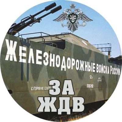 Лот: 6799219. Фото: 1. Наклейка «Железнодорожные войска... Другое (военная атрибутика)