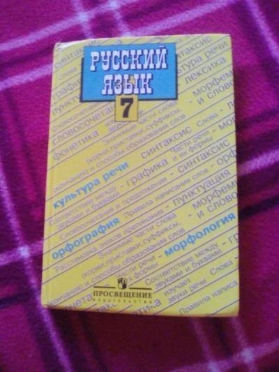 Лот: 10109343. Фото: 1. Учебник по русскому языку 7 класс. Для школы