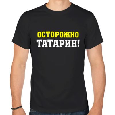 Лот: 7278511. Фото: 1. Мужская футболка хлопок "Осторожно... Футболки, поло