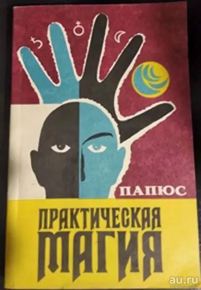 Лот: 17178352. Фото: 1. Папюс - практическая магия... Религия, оккультизм, эзотерика