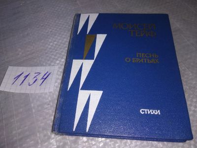 Лот: 18997406. Фото: 1. Тейф Моисей. Песнь о братьях... Художественная
