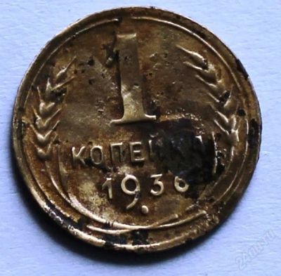 Лот: 2723998. Фото: 1. 1 копейка 1936 года с рубля!. Россия и СССР 1917-1991 года
