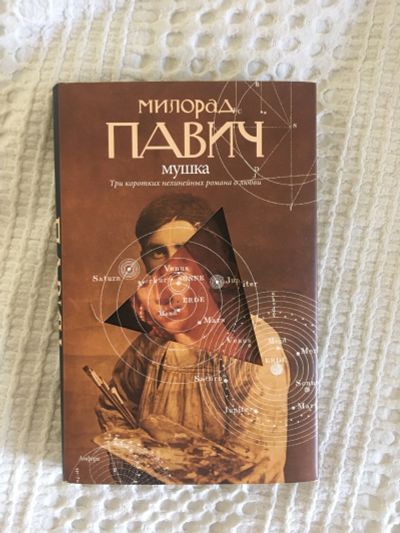 Лот: 14807185. Фото: 1. Милорад Павич "Мушка". Художественная