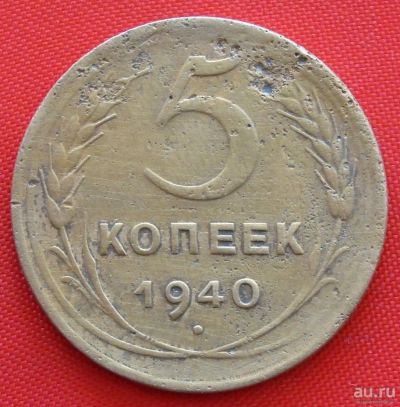 Лот: 2932660. Фото: 1. (№2749) 5 копеек 1940 (СССР). Россия и СССР 1917-1991 года