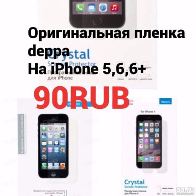 Лот: 8639684. Фото: 1. Оригинальная пленка deppa на iPhone... Защитные стёкла, защитные плёнки