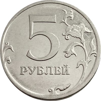 Лот: 21521684. Фото: 1. 5 рублей 2009 ММД (магнитные). Россия после 1991 года
