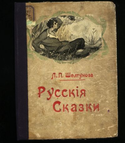 Лот: 20068729. Фото: 1. Русские Сказки .* 1909 год издания... Книги