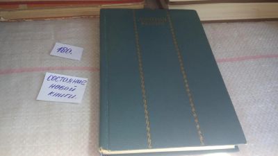Лот: 10003557. Фото: 1. Дмитрий Кедрин. Избранные произведения... Художественная