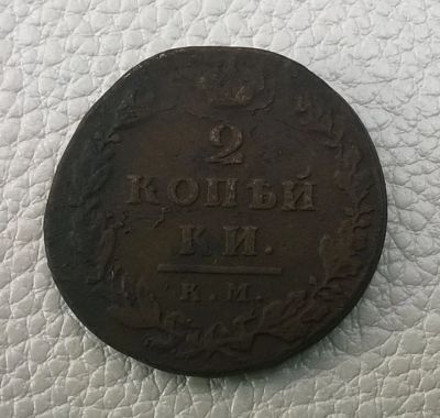 Лот: 8530491. Фото: 1. 2 копейки 1812 г. км ам. Россия до 1917 года