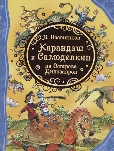 Лот: 21001069. Фото: 1. "Карандаш и Самоделкин на острове... Художественная для детей