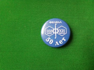 Лот: 24904479. Фото: 1. Значок НИФХИ имени Карпова 50... Сувенирные