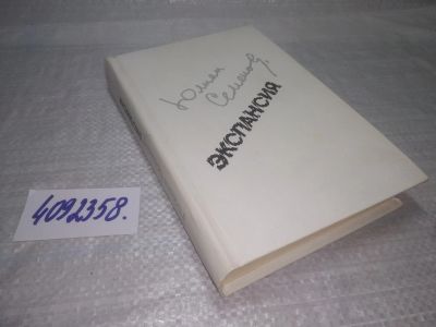 Лот: 25408314. Фото: 1. вб/oz(4092358)Экспансия, Семенов... Художественная