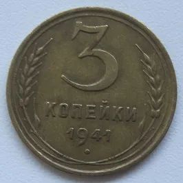 Лот: 20413482. Фото: 1. СССР 3 копейки 1941. Россия и СССР 1917-1991 года