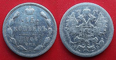 Лот: 22517541. Фото: 1. (№4781/3Б) 15 копеек 1906 (Россия... Россия до 1917 года