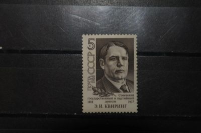 Лот: 3899602. Фото: 1. 1988 100 лет со дня рождения Э... Марки