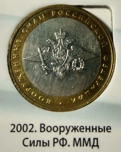 Лот: 14917746. Фото: 1. 10 рублей 2002 г. Вооруженные... Россия после 1991 года