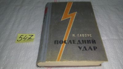 Лот: 10433854. Фото: 1. Последний удар, Глозус М., Книга... Художественная