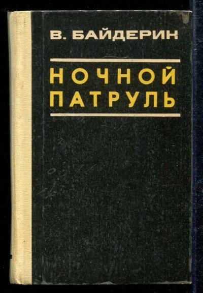 Лот: 23433336. Фото: 1. Ночной патруль. Художественная
