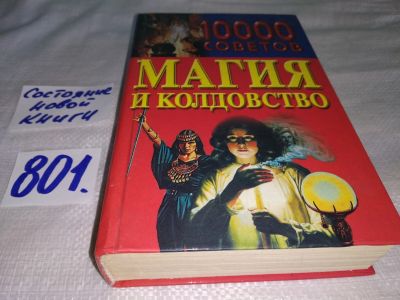 Лот: 12995261. Фото: 1. 10000 советов. Магия и колдовство... Религия, оккультизм, эзотерика