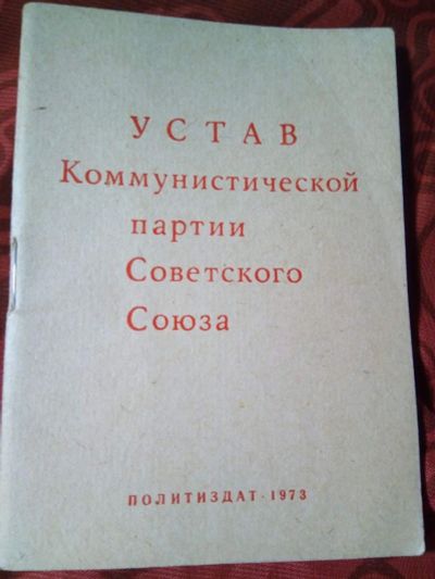 Лот: 17361400. Фото: 1. Устав коммунистической партии... Другое (литература, книги)