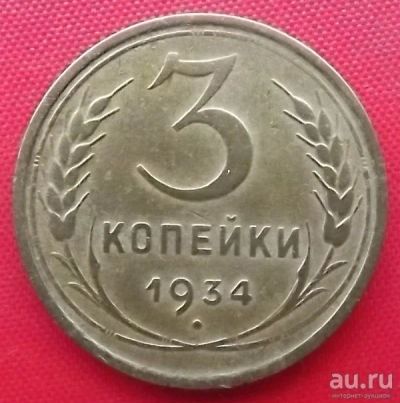 Лот: 18364085. Фото: 1. (№158-2) 3 копейки 1934 (СССР). Россия и СССР 1917-1991 года